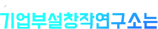 한국콘텐츠진흥원 기업부설창작연구소는