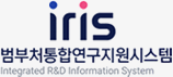 IRIS 범부처통합연구지원시스템 로고