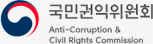 국민권익위원회 청렴포털(부패공익신고) 로고