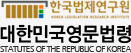 대한민국영문법령 로고