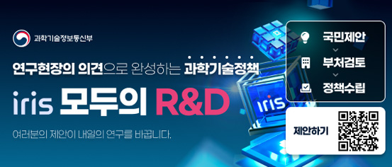 과학기술정보통신부 / 연구현장의 의견으로 완성하는 과학기술정책 / iris 모두의 R&D / 여러분의 제안이 내일의 연구를 바랍니다. / 국민제안, 부처검토, 정책수립 / 바로가기 QR코드 이미지/