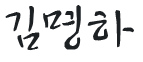 김명하